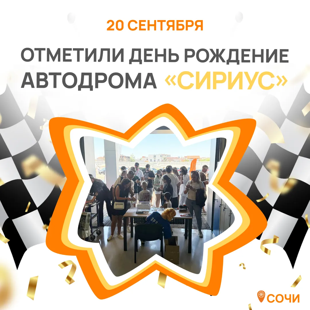 Компания «Железная мебель» стала частью праздника в честь дня рождения Автодрома «Сириус» в Сочи!